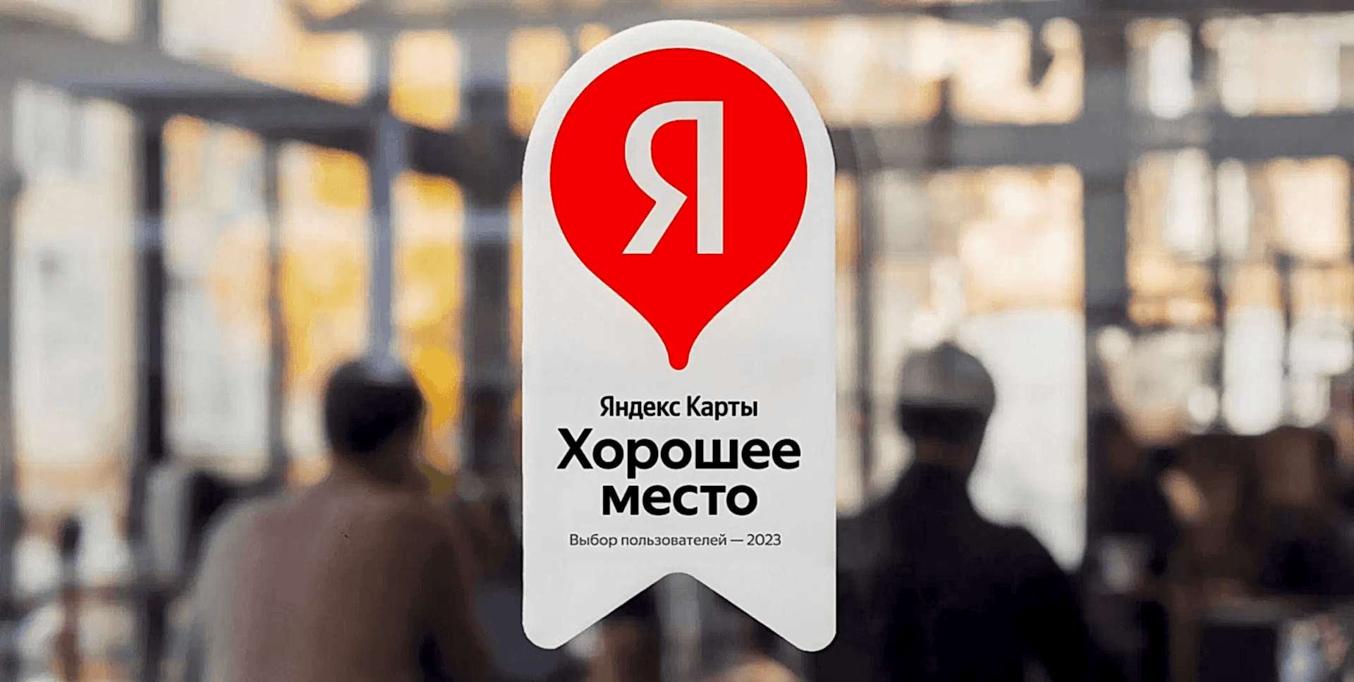 Хорошее место, отзывы